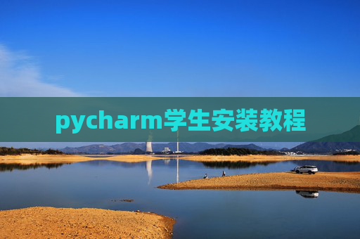 pycharm学生安装教程 pycharm学生安装教程