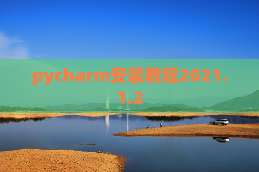 pycharm安装教程2021.1.2